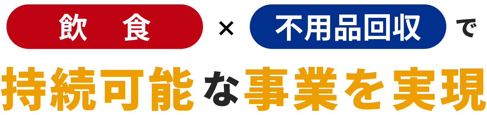 飲食×不用品回収で持続可能な事業を実現